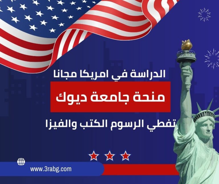 منحة جامعة ديوك