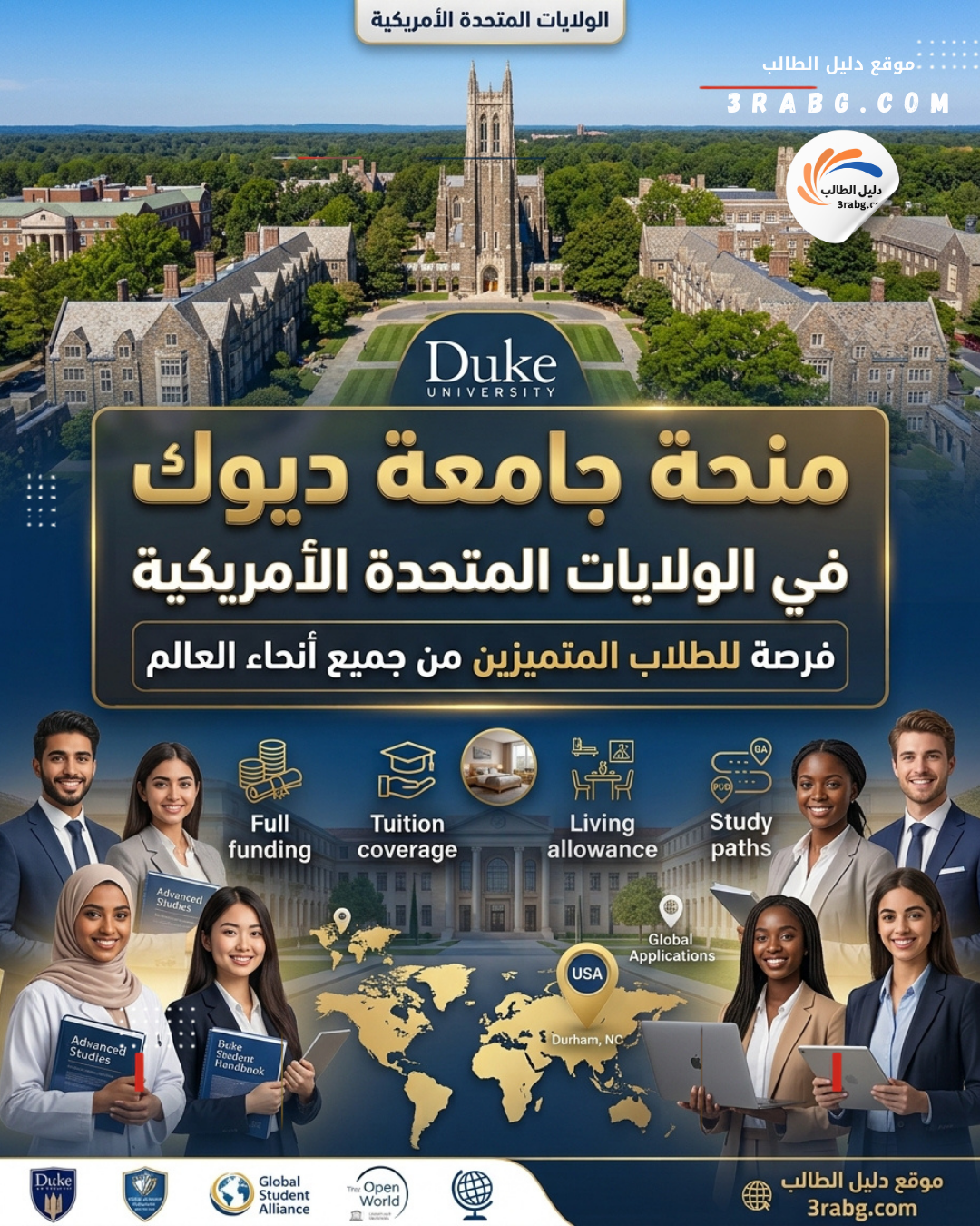 منحة جامعة ديوك في الولايات المتحدة الأمريكية