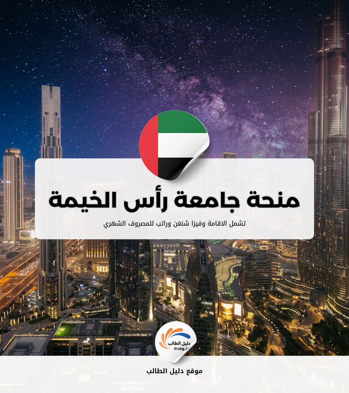 منحة جامعة رأس الخيمة الطبية وعلوم الصحة