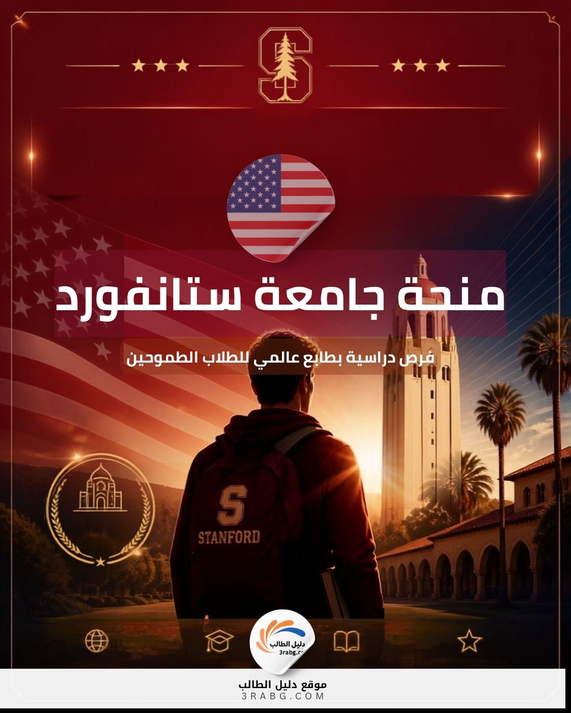 منحة جامعة ستانفورد | شروط التقديم والتمويل الكامل للماجستير والدكتوراه ممولة 100%