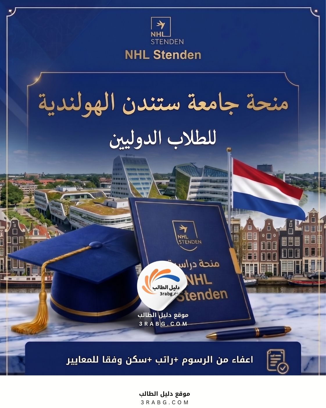 منحة جامعة ستندن الهولندية