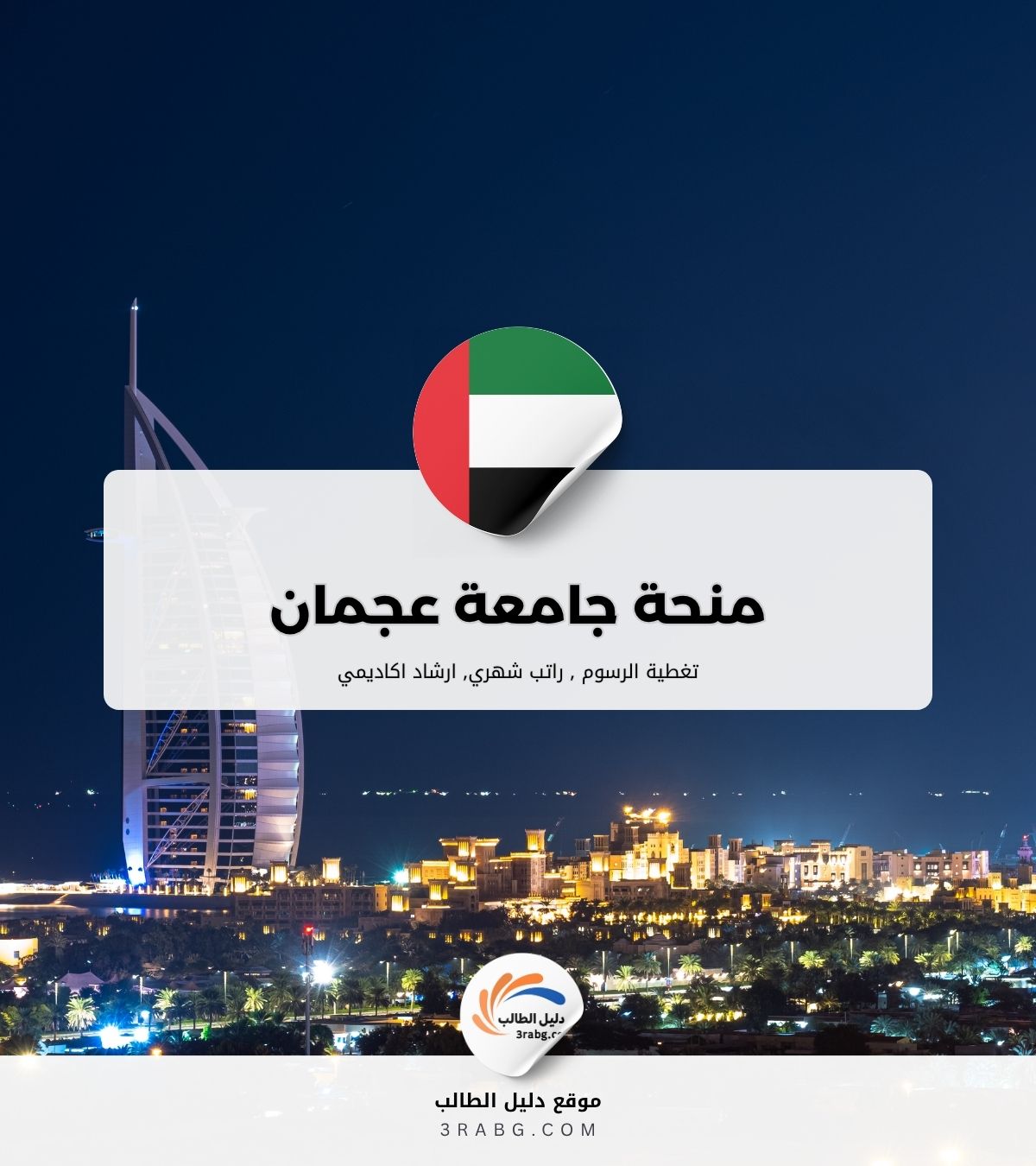 منحة جامعة عجمان للطلاب الدوليين