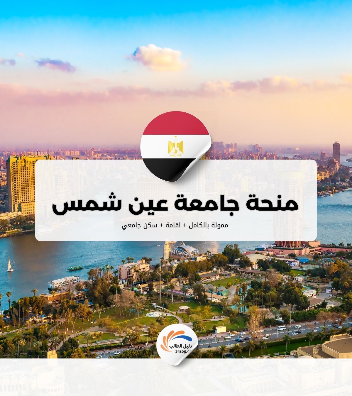 منحة جامعة عين شمس المصرية بتمويل كامل