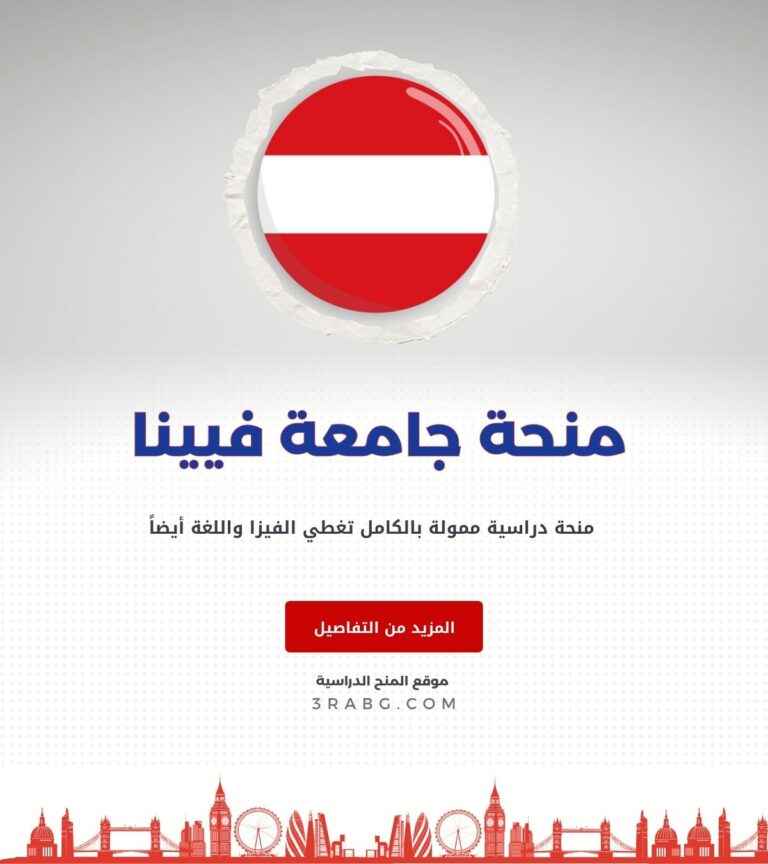 منحة جامعة فيينا