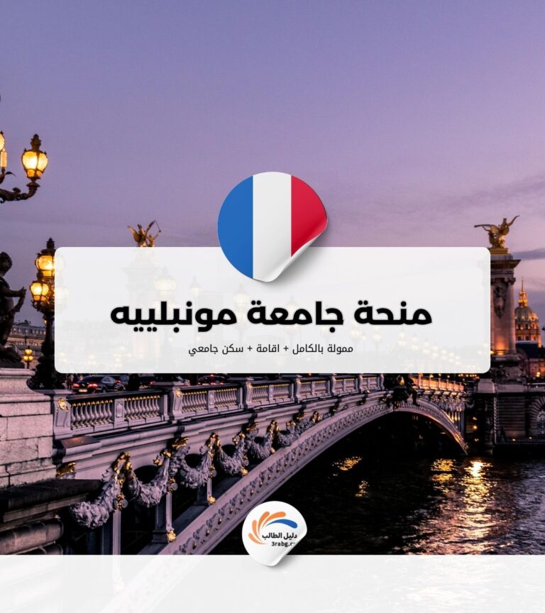 منحة جامعة مونبلييه بفرنسا