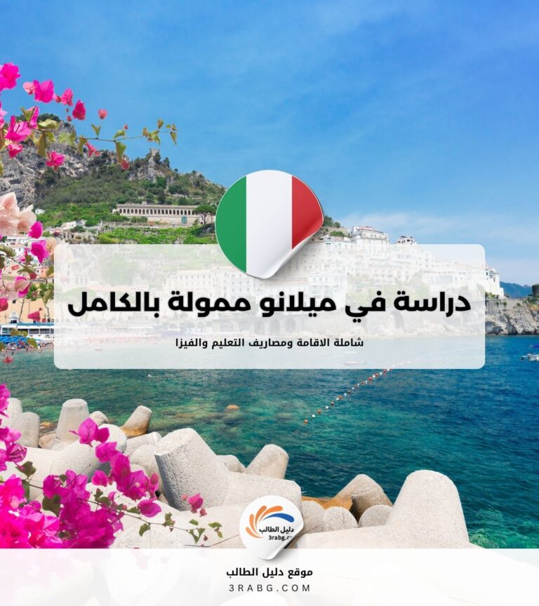 منحة جامعة ميلانو ممولة كاملاً