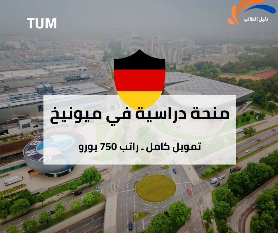 منحة جامعة ميونيخ التقنية ممولة بالكامل