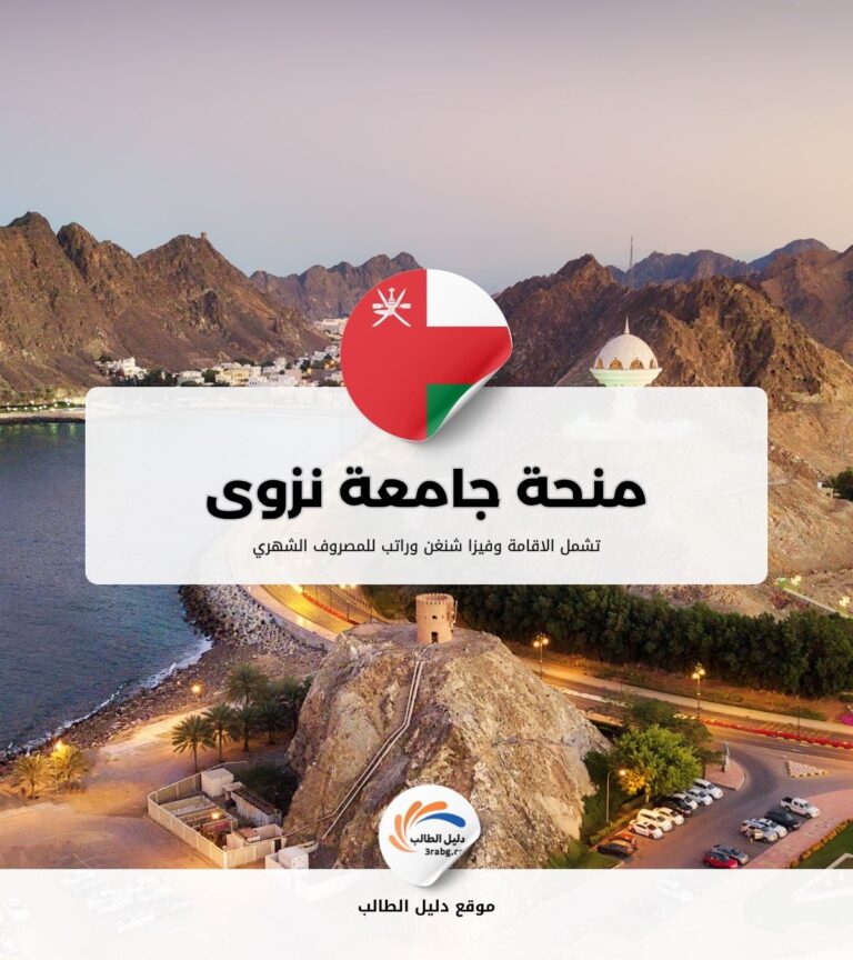 منحة جامعة نزوى
