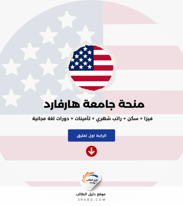 منحة جامعة هارفارد في أمريكا