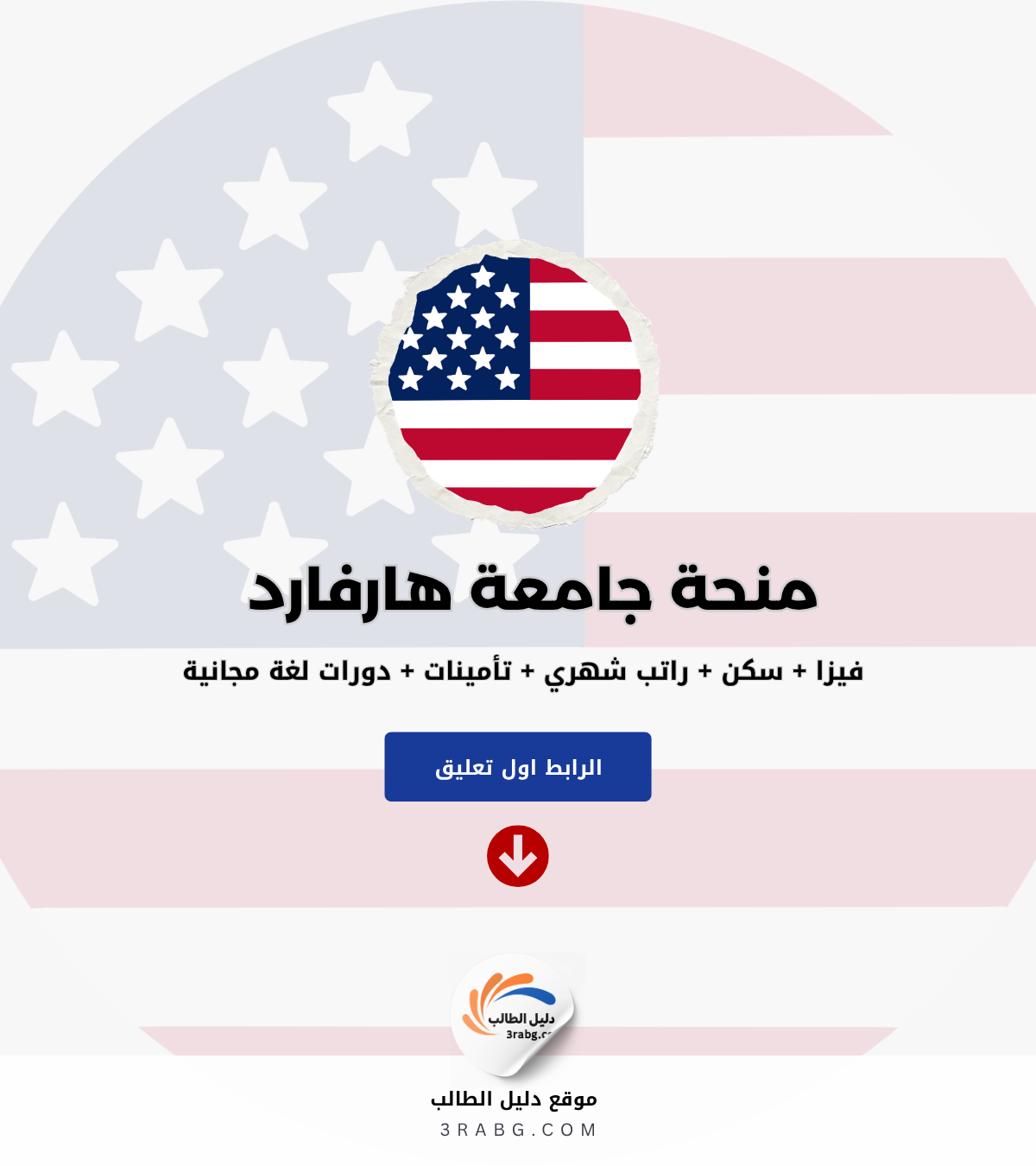 منحة جامعة هارفارد في أمريكا