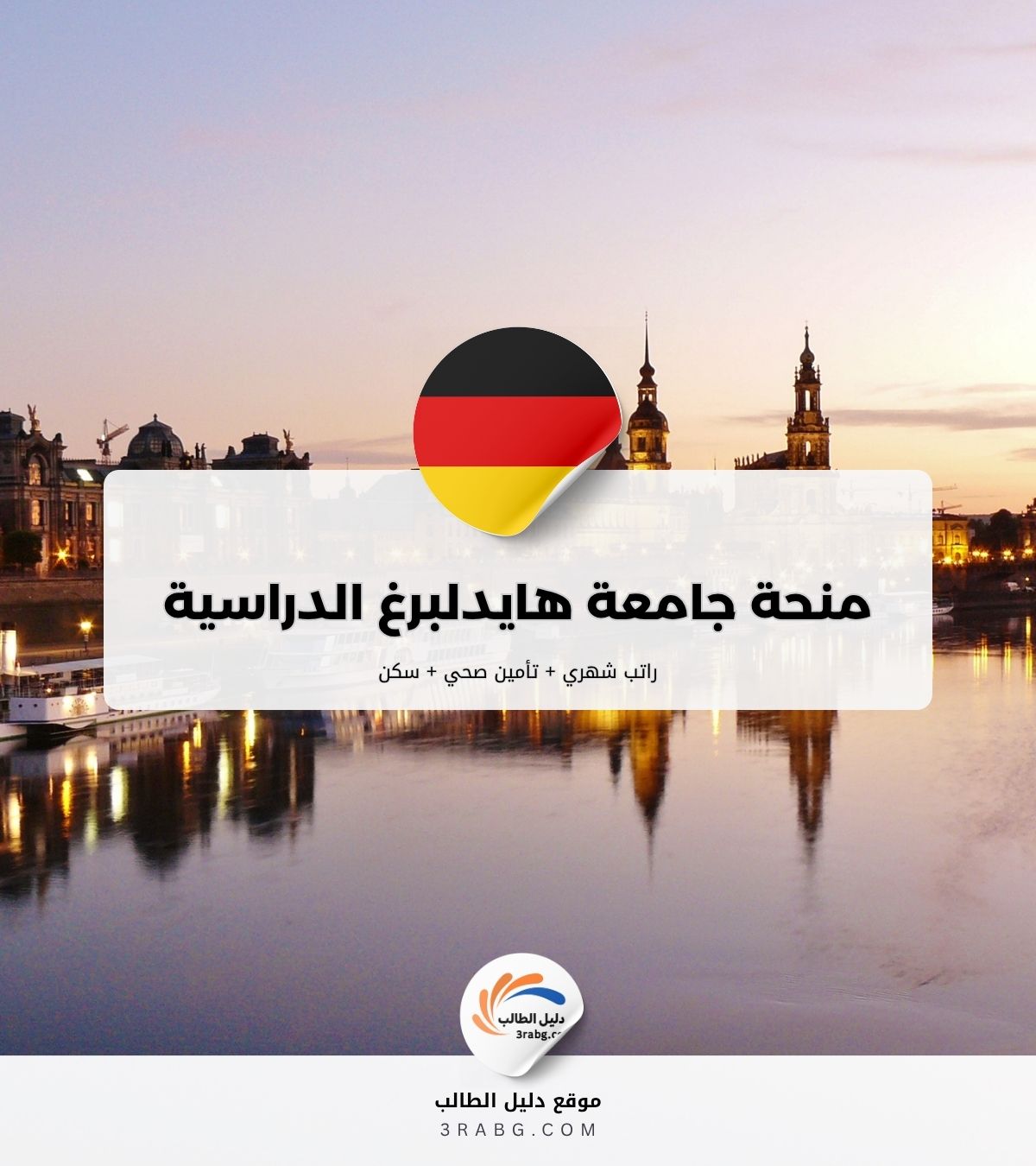 مزايا الدراسة في منحة جامعة هايدلبرغ الدراسية