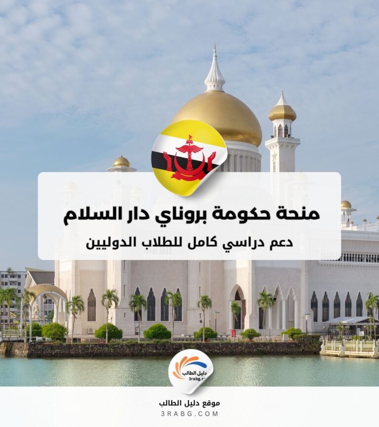 منحة حكومة بروناي دار السلام BDGS