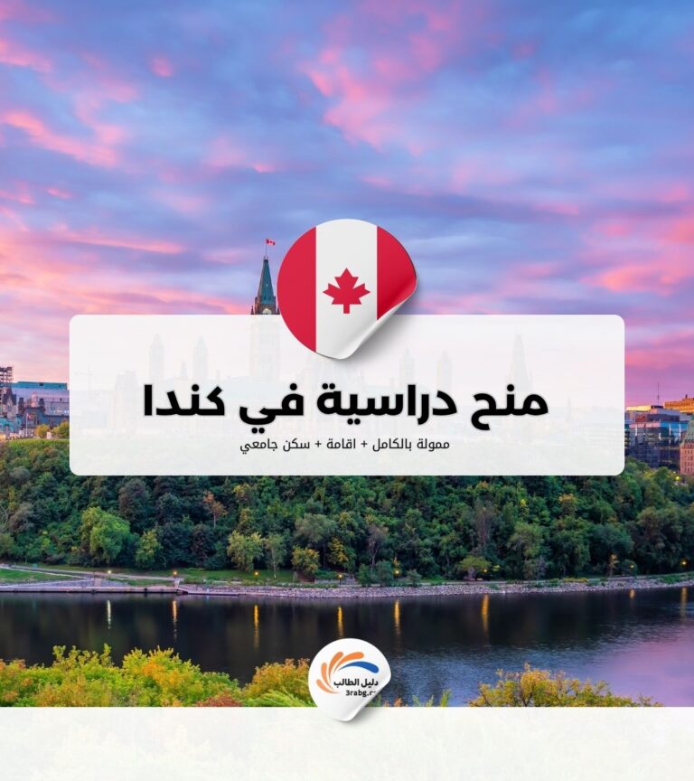 منحة دراسية في كندا