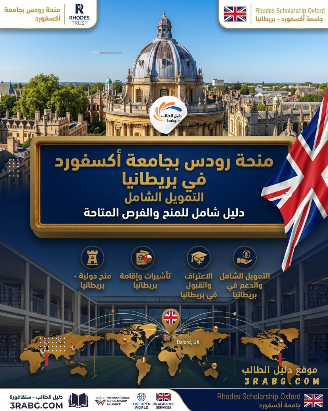 منحة رودس بجامعة أكسفورد