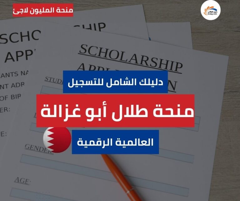 منحة طلال أبو غزالة | دليلك الشامل للتسجيل