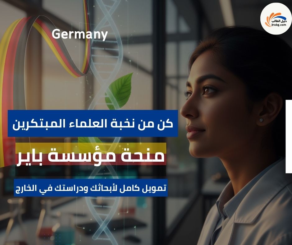 دليل منحة مؤسسة باير Bayer Foundation | تمويل الدراسة والبحث العلمي في الخارج