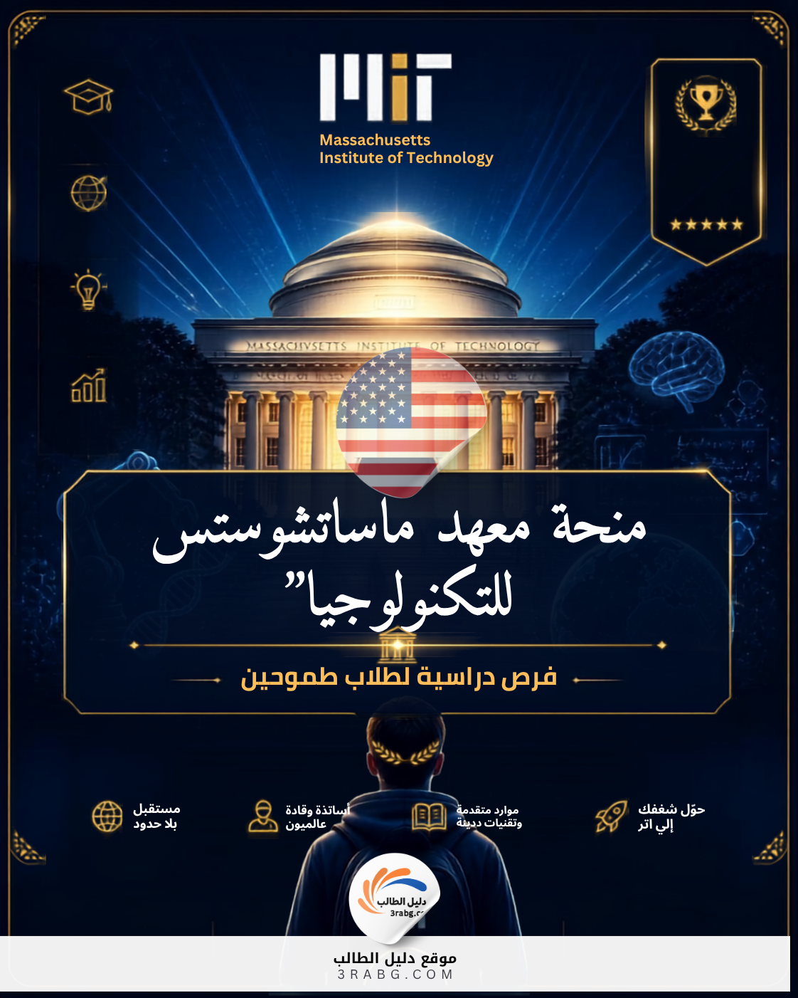منحة معهد ماساتشوستس للتكنولوجيا MIT | بوابتك الذهبية لتغيير العالم من قلب بوسطن