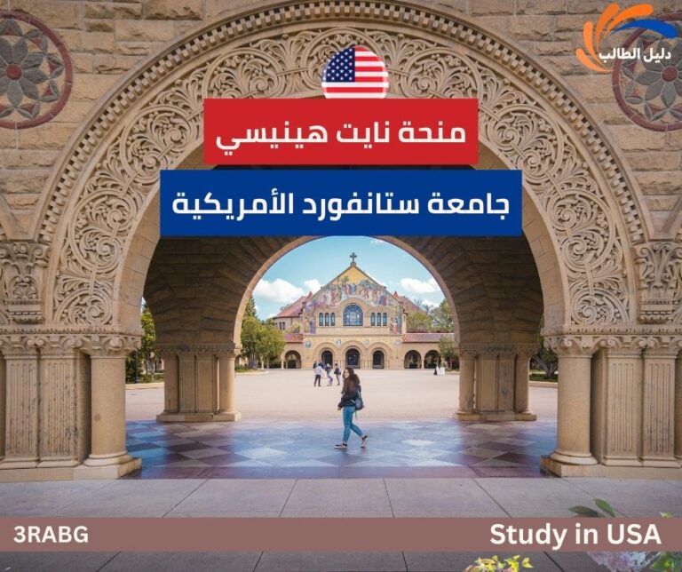 منحة نايت هينيسي بجامعة ستانفورد