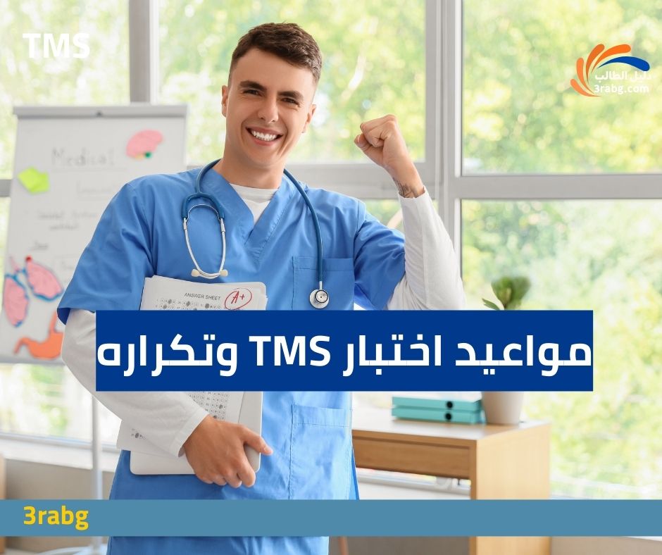 مواعيد اختبار TMS وتكراره