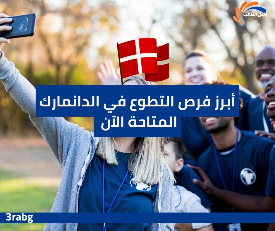 أبرز فرص التطوع في الدانمارك المتاحة الآن