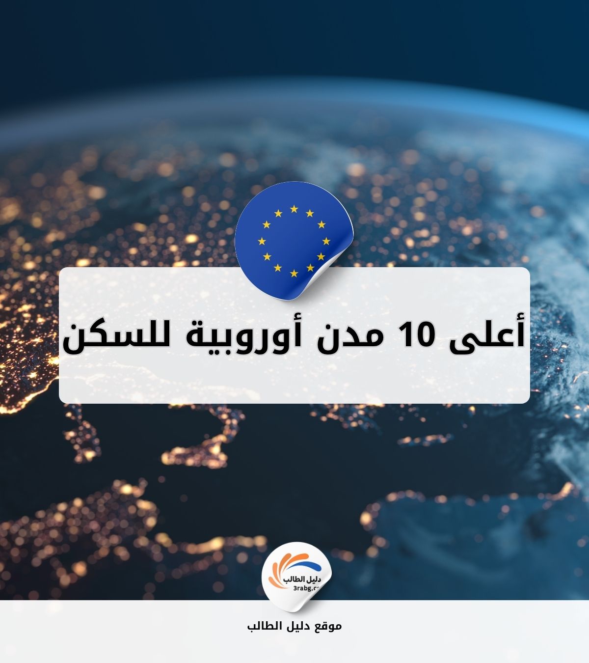 أعلى 10 مدن أوروبية للسكن بأسعار مرتفعة