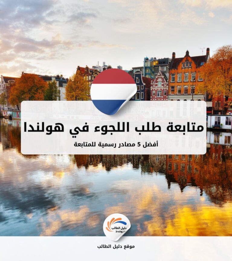 أفضل 5 مصادر رسمية لمتابعة طلب اللجوء في هولندا