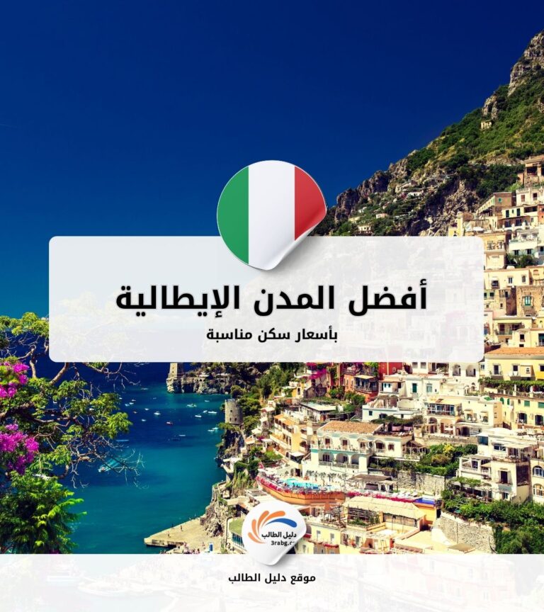 أفضل المدن الإيطالية بأسعار سكن مناسبة