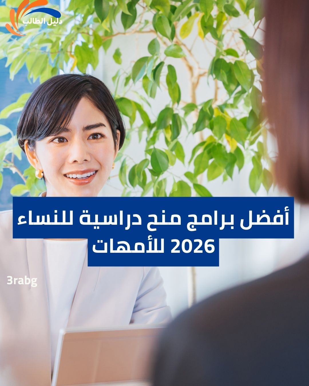 أفضل برامج منح دراسية للنساء 2026 للأمهات