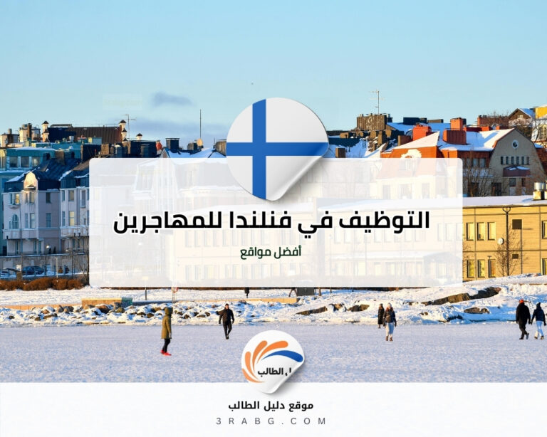 أفضل مواقع التوظيف في فنلندا للمهاجرين الجدد