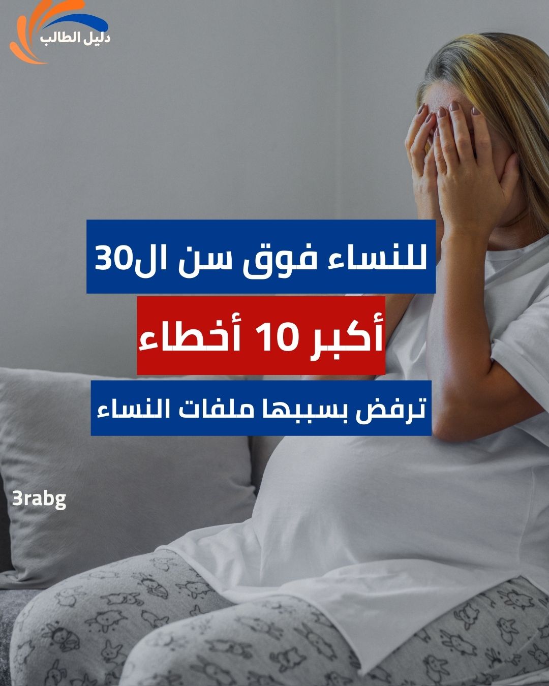 أكبر 10 أخطاء ترفض بسببها ملفات النساء في منح 2026