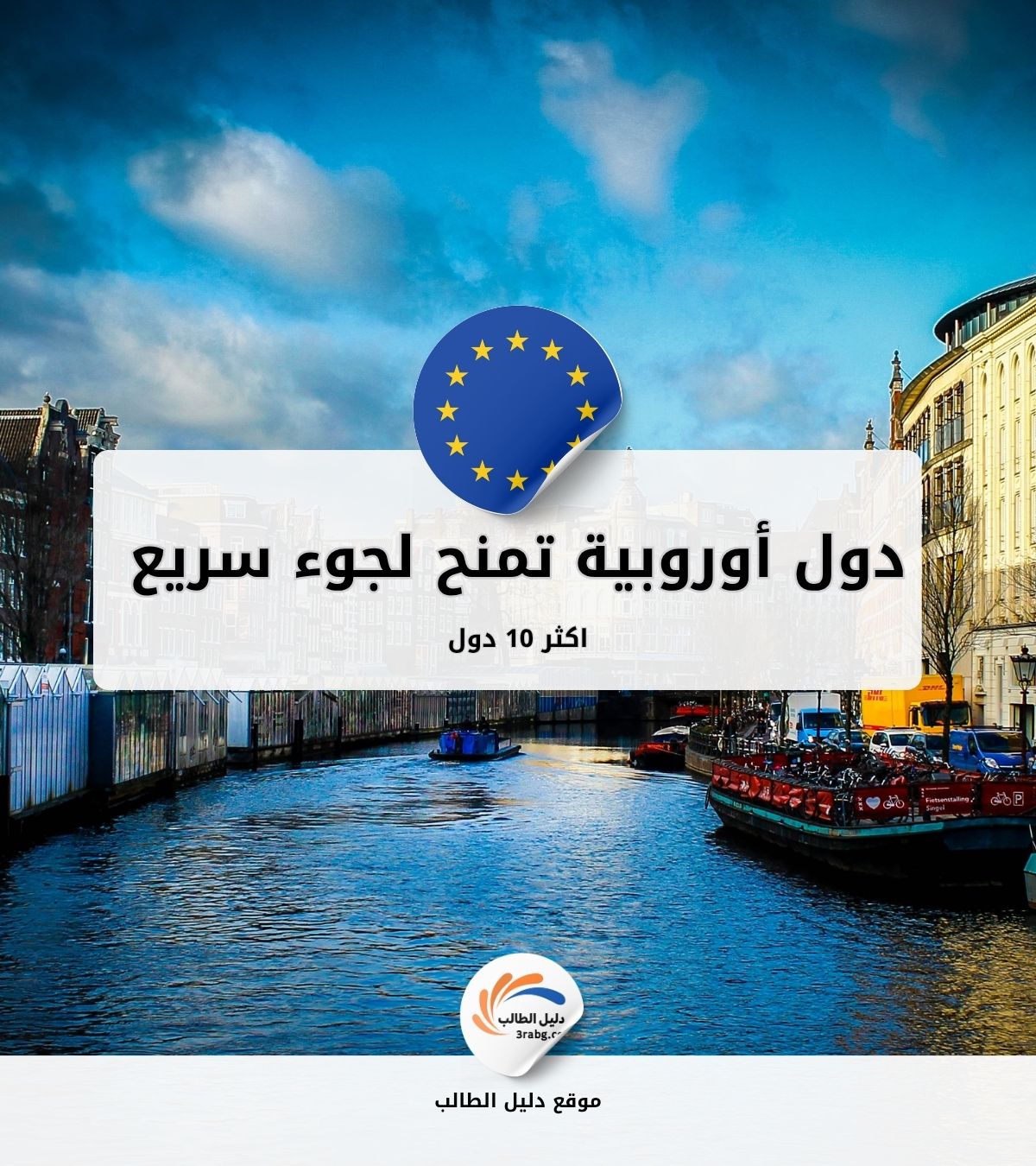 أكثر 10 دول أوروبية تمنح لجوء سريع