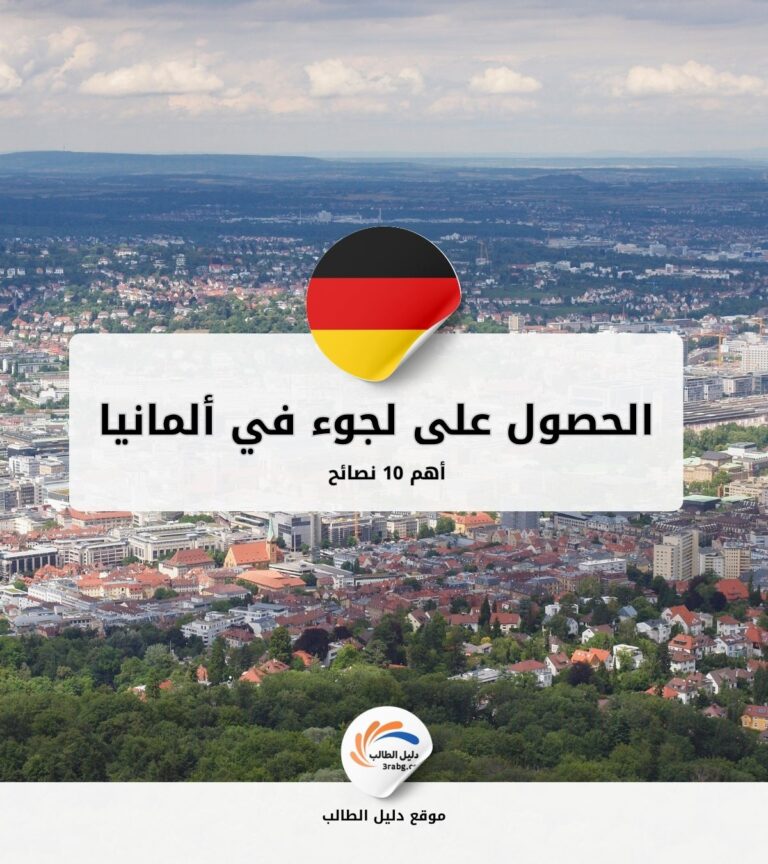 أهم 10 نصائح للحصول على لجوء في ألمانيا