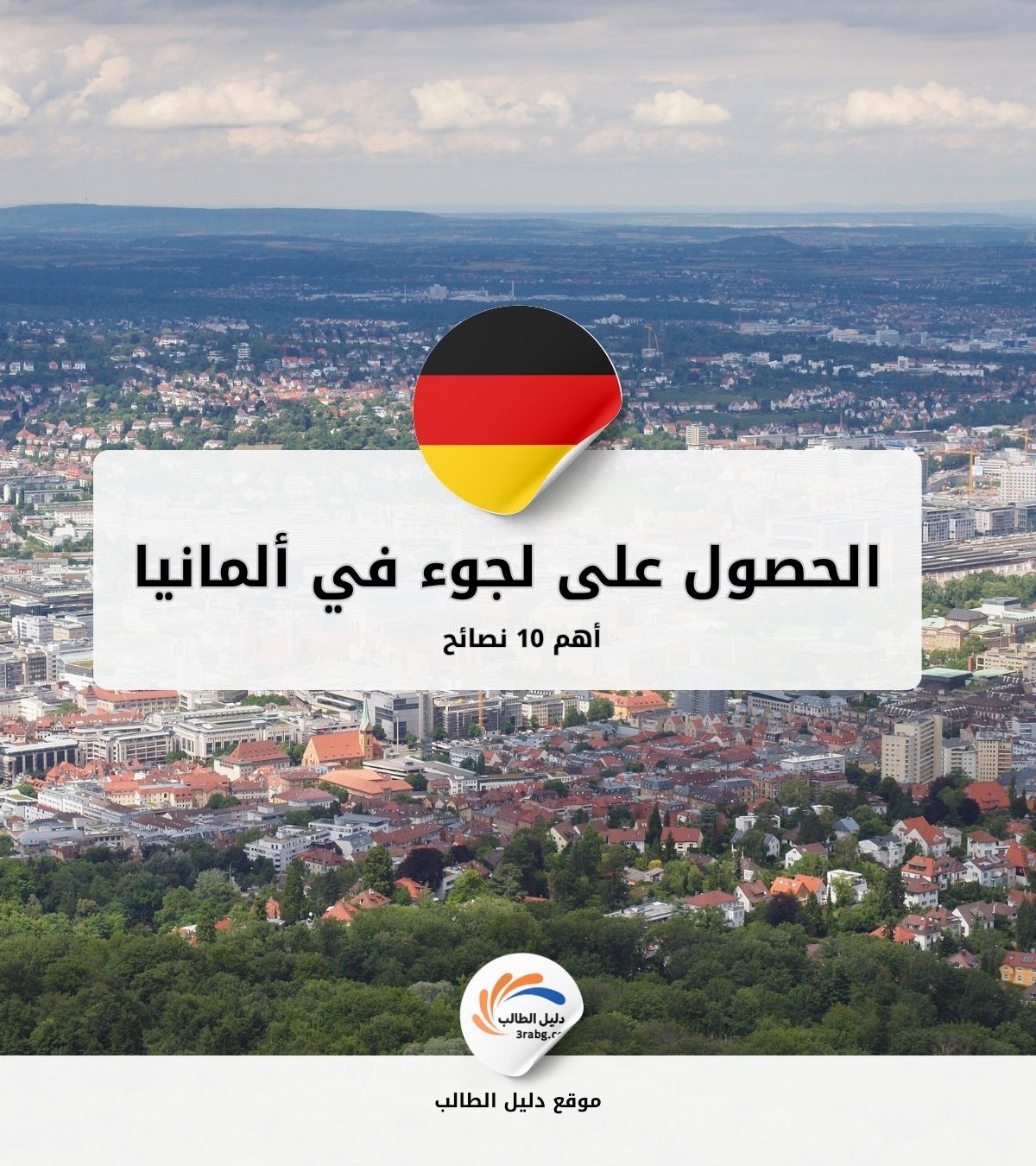 أهم 10 نصائح للحصول على لجوء في ألمانيا