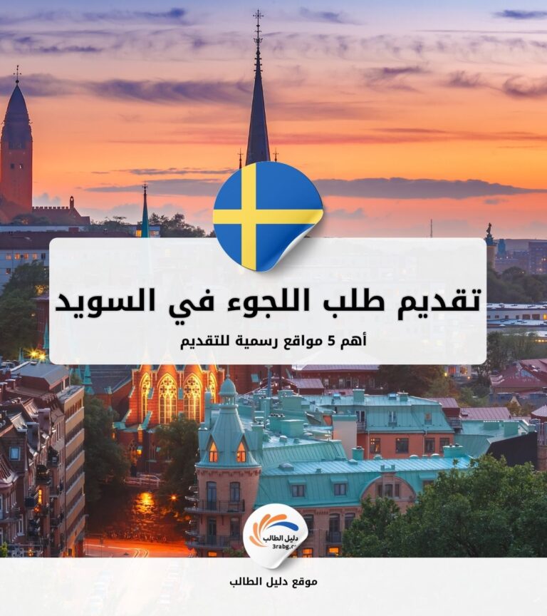 أهم 5 مواقع رسمية لتقديم طلب اللجوء في السويد