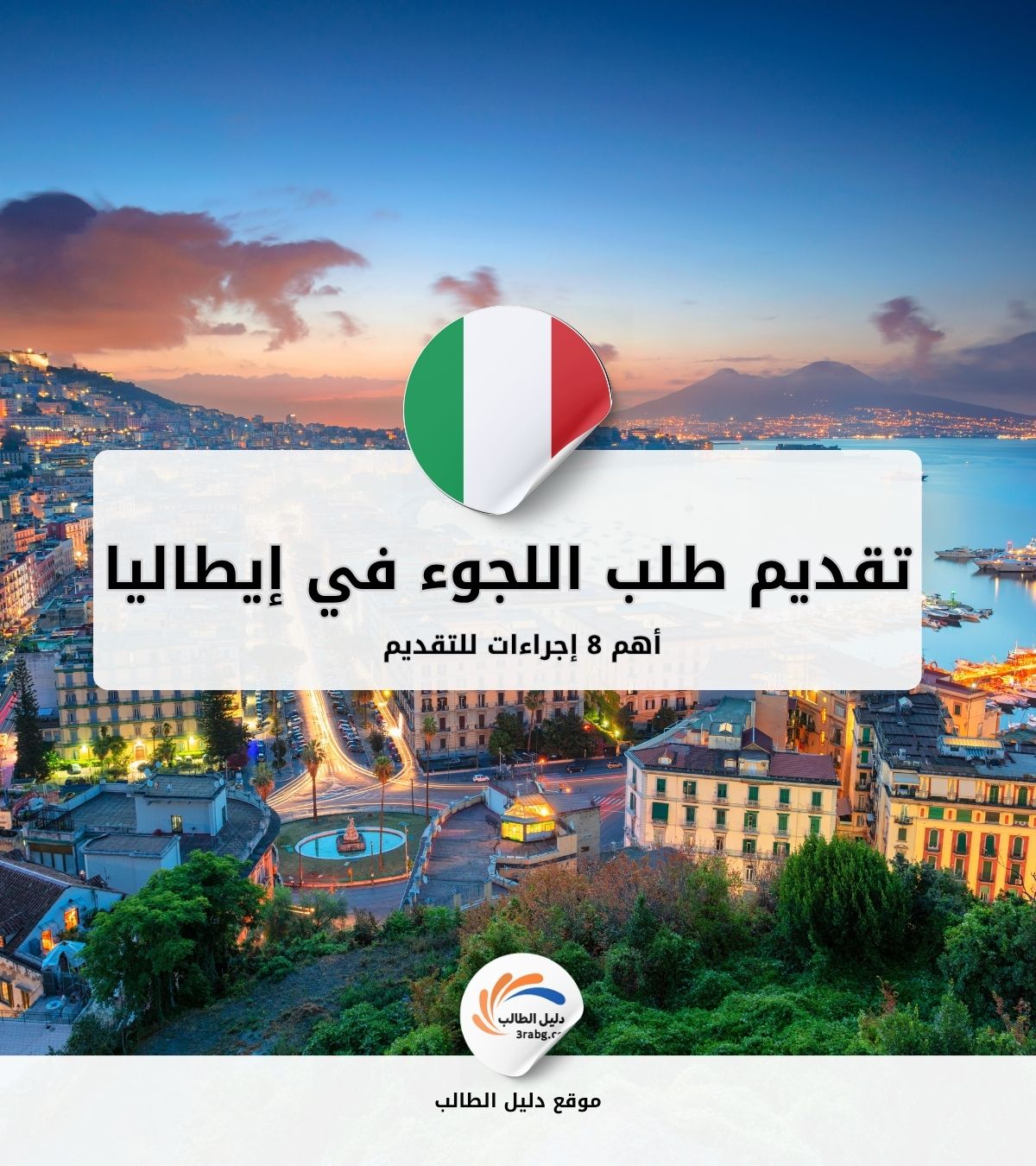 أهم 8 إجراءات لتقديم طلب اللجوء في إيطاليا