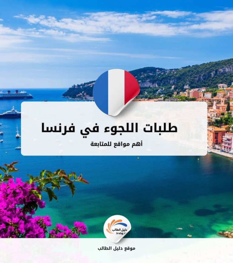 أهم مواقع متابعة طلبات اللجوء في فرنسا