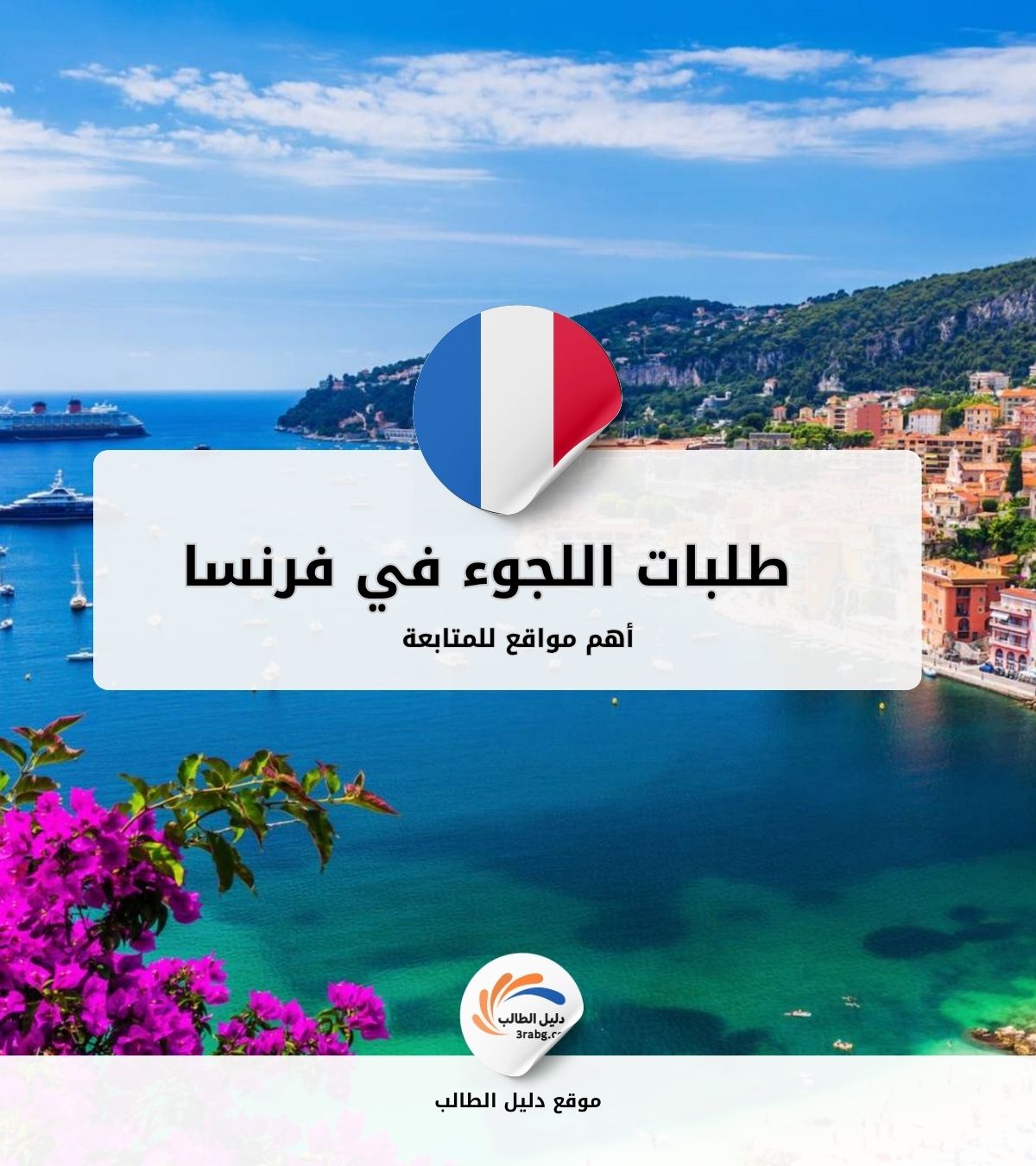 أهم مواقع متابعة طلبات اللجوء في فرنسا