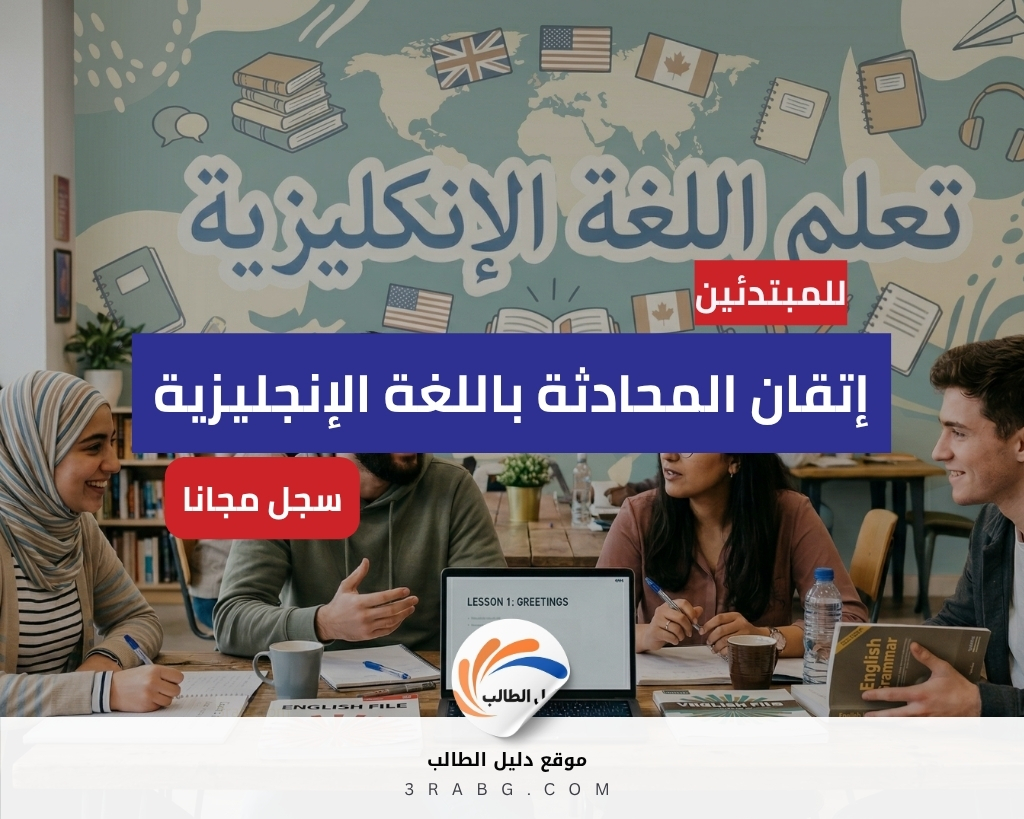 إتقان المحادثة باللغة الإنجليزية للمبتدئين | دورة مجانية شاملة