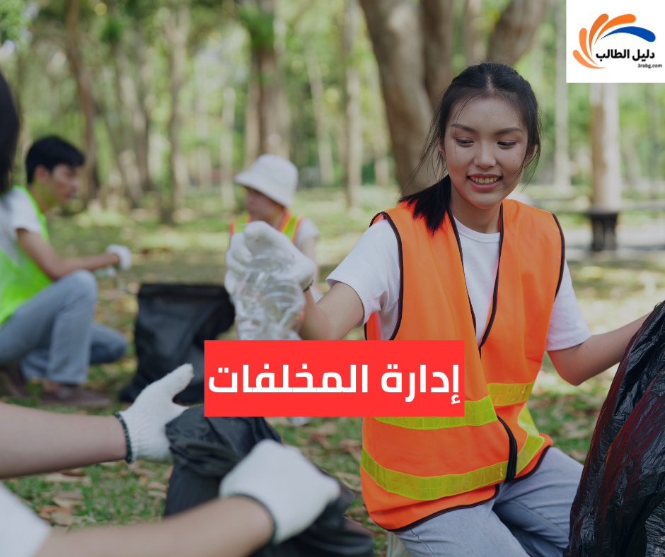 إدارة المخلفات