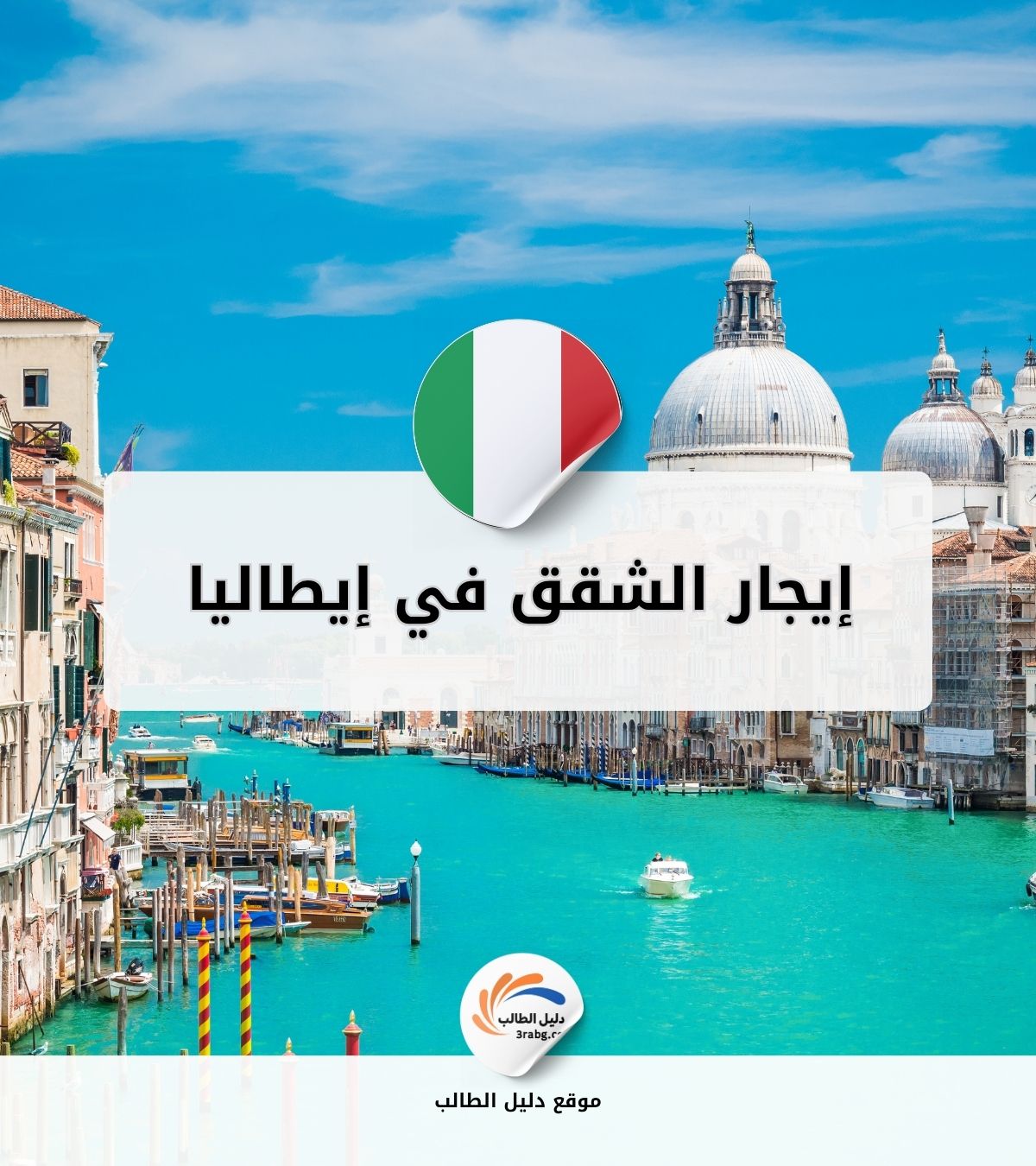 إيجار الشقق في إيطاليا