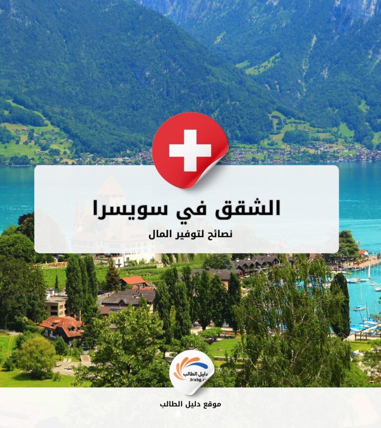 إيجار الشقق في سويسرا | نصائح لتوفير المال