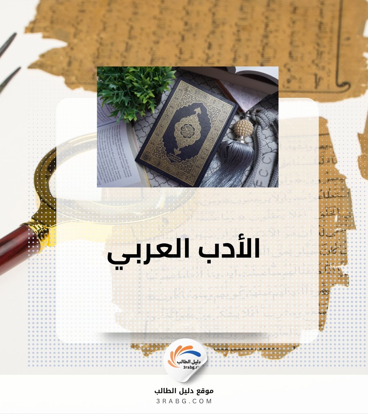 الأدب العربي