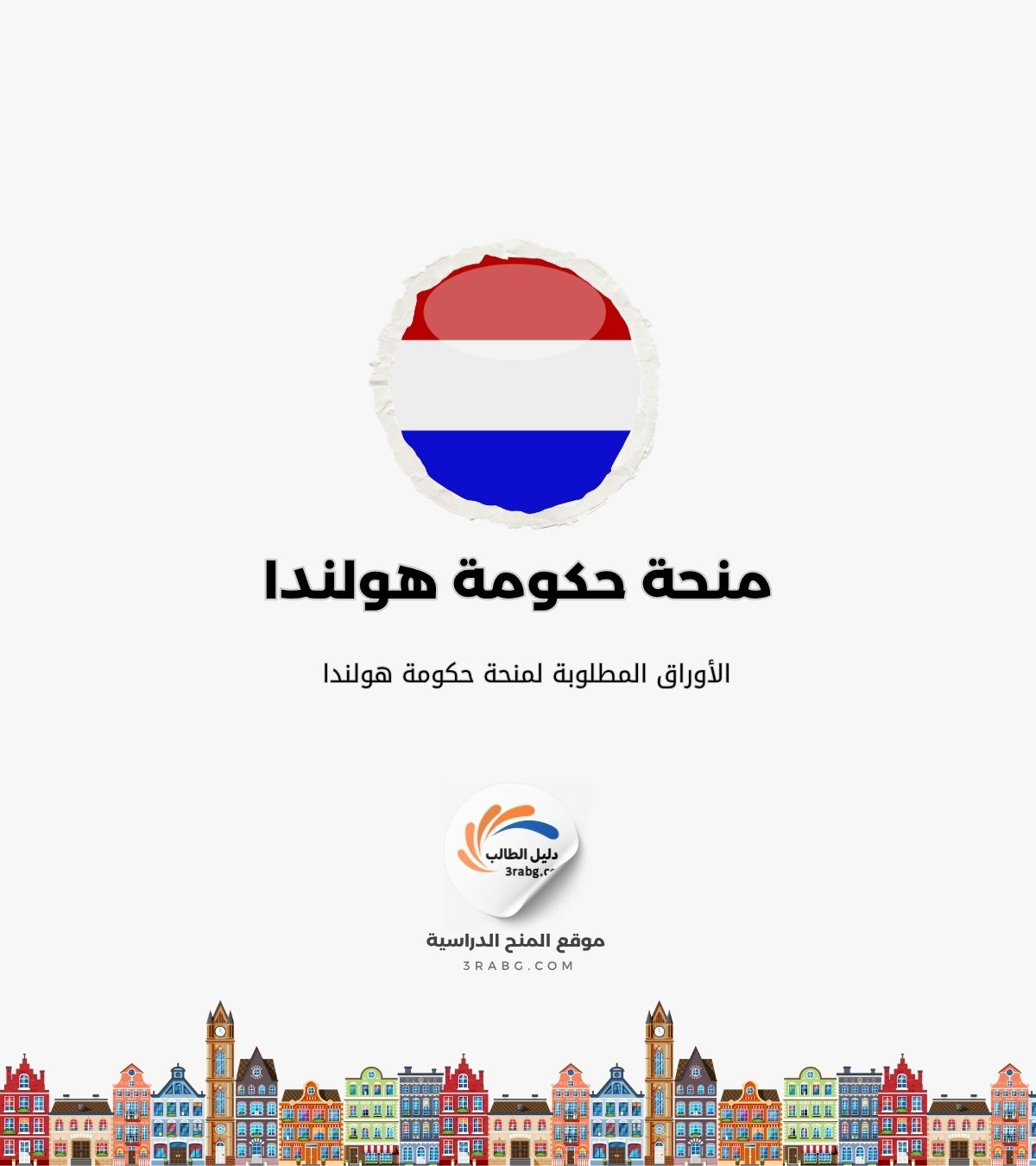 الأوراق المطلوبة لمنحة حكومة هولندا