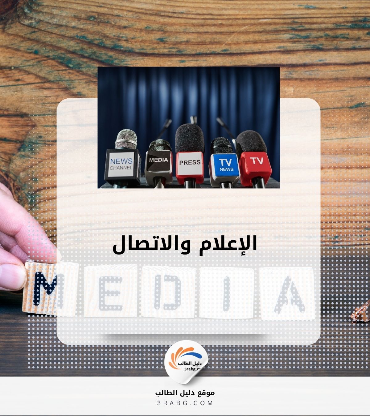 الإعلام والاتصال