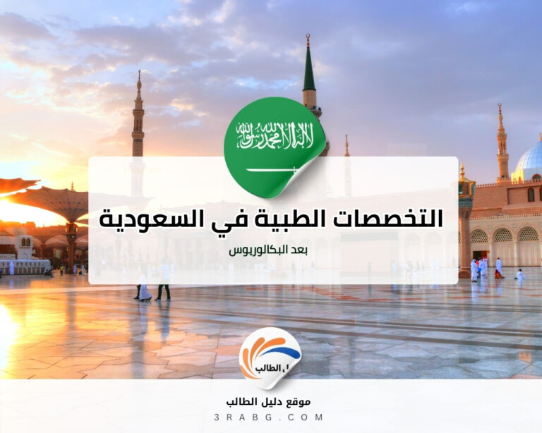 التخصصات الطبية في السعودية بعد البكالوريوس