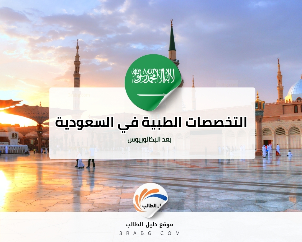 التخصصات الطبية في السعودية بعد البكالوريوس