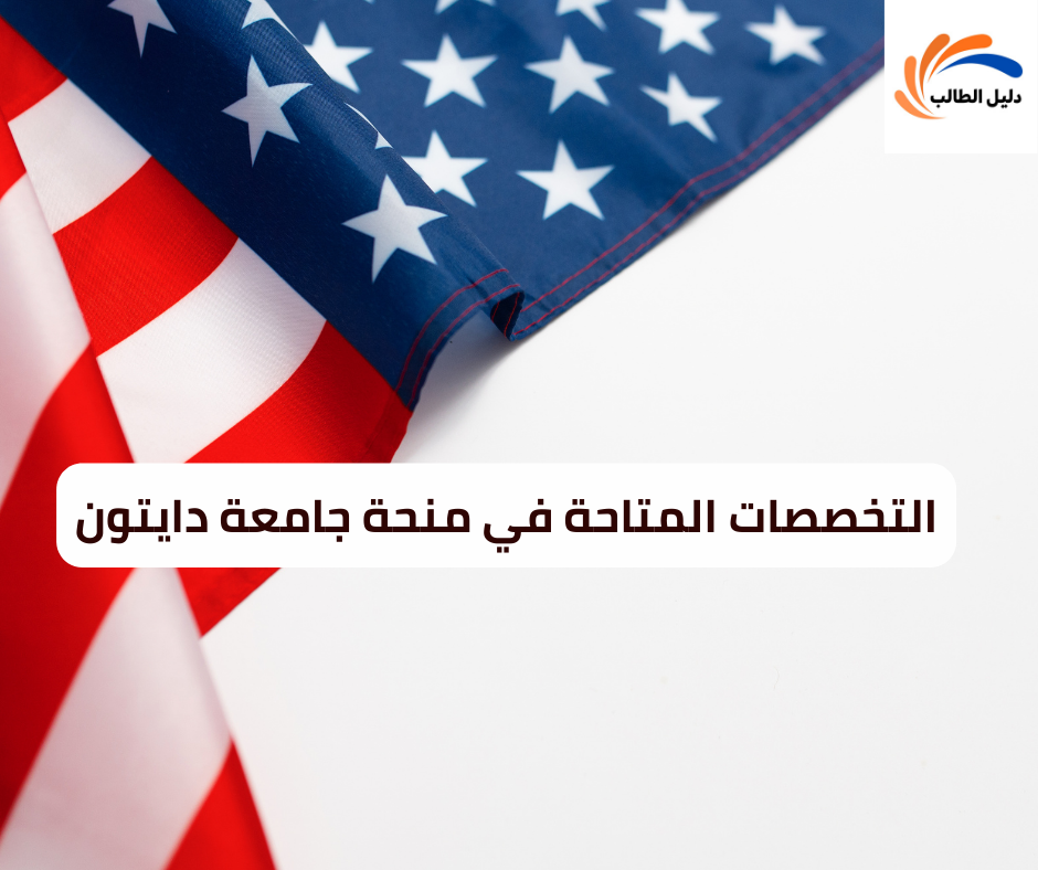 التخصصات المتاحة في منحة جامعة دايتون