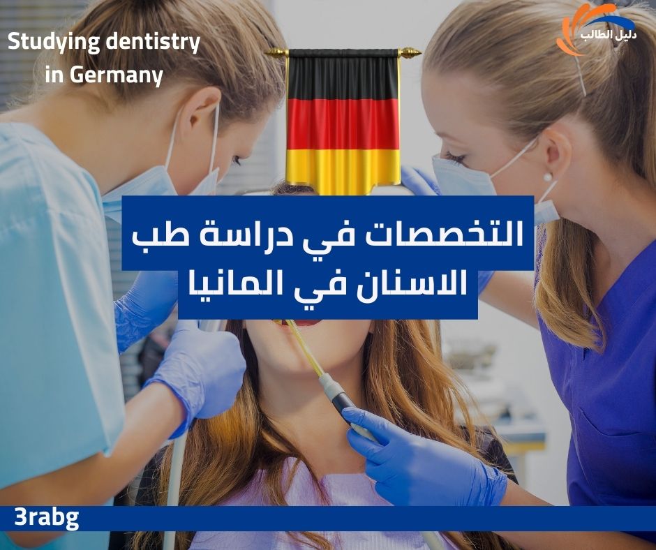 التخصصات في دراسة طب الاسنان في المانيا