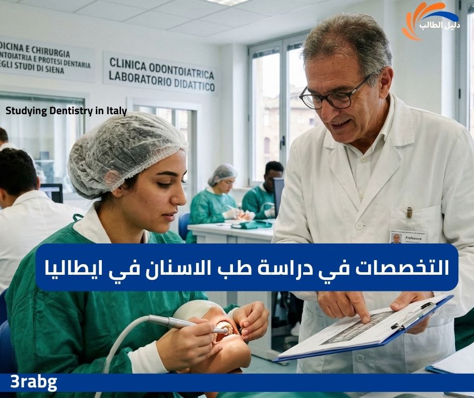التخصصات في دراسة طب الاسنان في ايطاليا