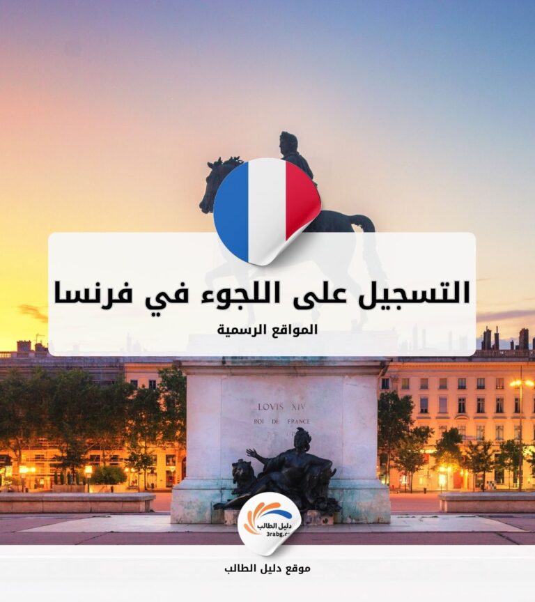 التسجيل على مواقع اللجوء الرسمية في فرنسا